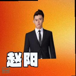 赵阳