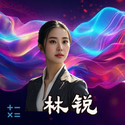 林锐